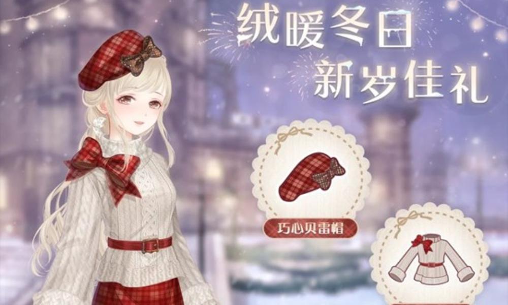 奇迹暖暖绒暖冬日新岁佳礼 登录即送2026元旦惊喜