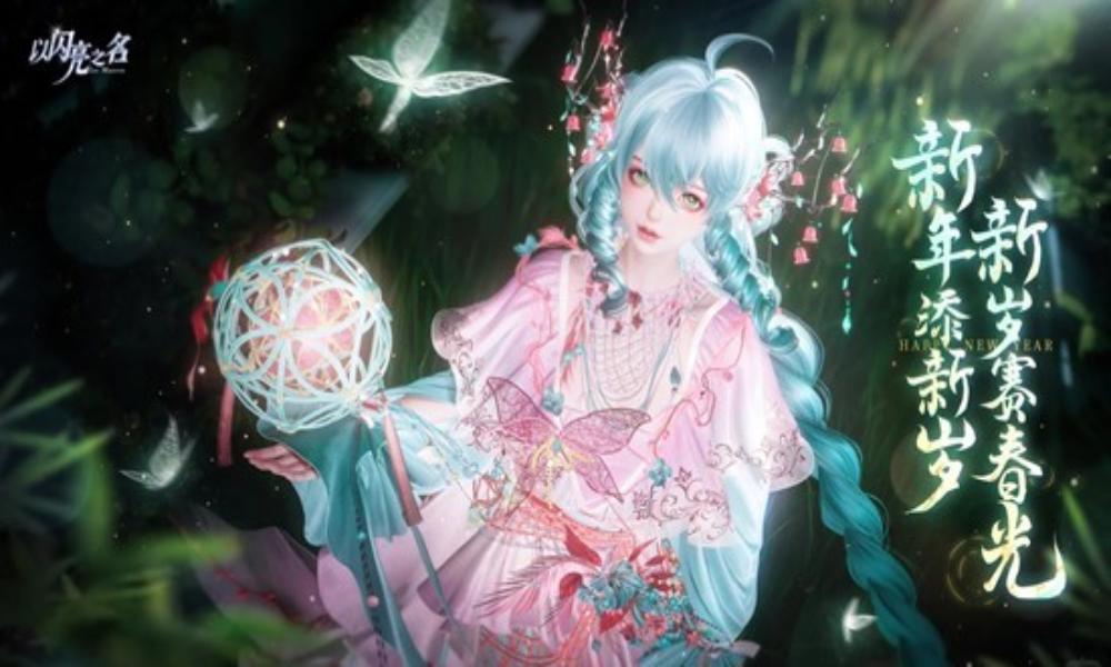 以闪亮之名元旦主题活动上线 世界频道发言可得奖励