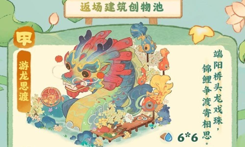 桃源深处有人家万象更新 鱼龙潜跃创物池返场开启