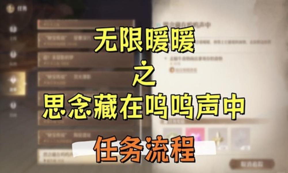 无限暖暖祷声起诸大地 思念藏在呜呜声中任务攻略