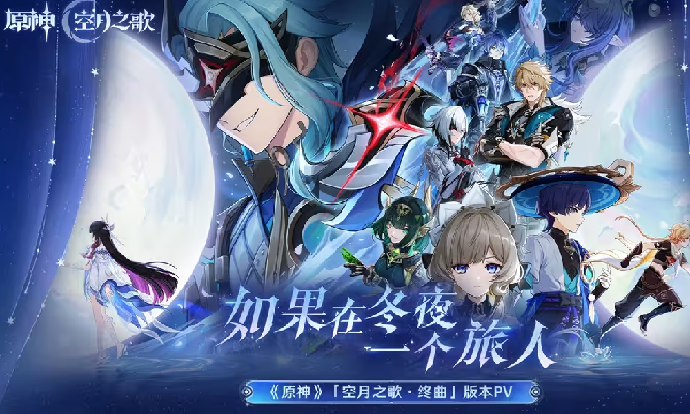 原神「空月之歌&middot;终曲」版本PV发布