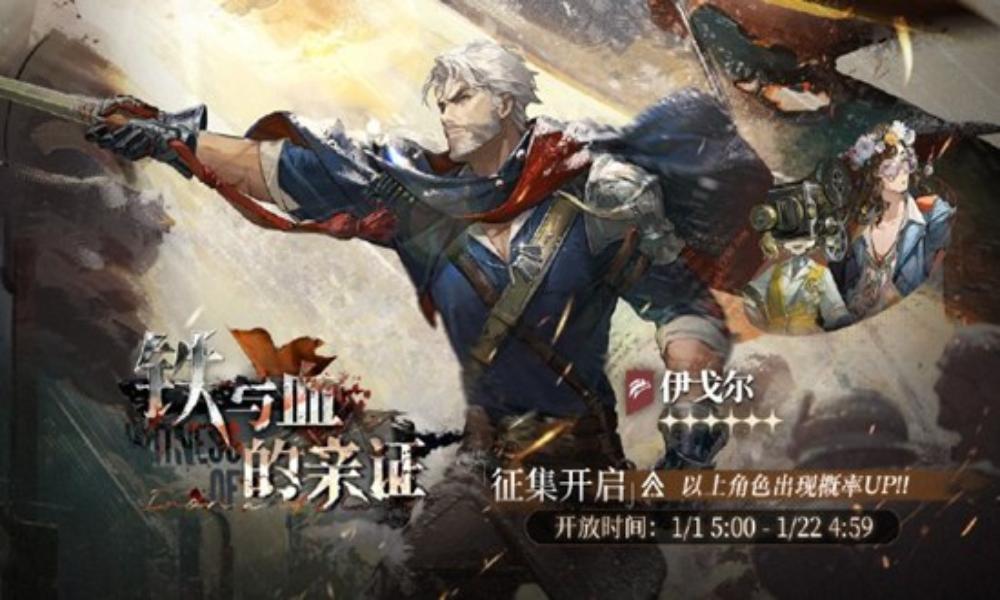 重返未来：1999铁与血的亲证征集开启 可获得角色伊戈尔