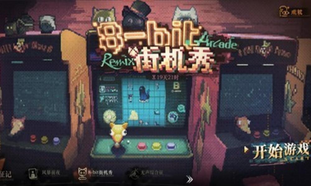 重返未来：1999新活动 8-bit街机秀常规速通攻略