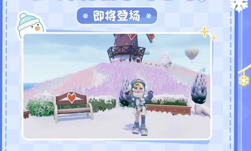 心动小镇2026新年版本前瞻已公布 将与喜洋洋联动