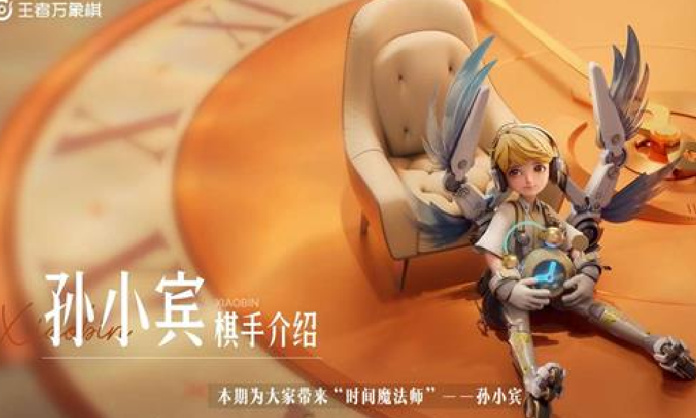 王者万象棋棋手技能介绍&mdash;&mdash;孙小宾视频发布