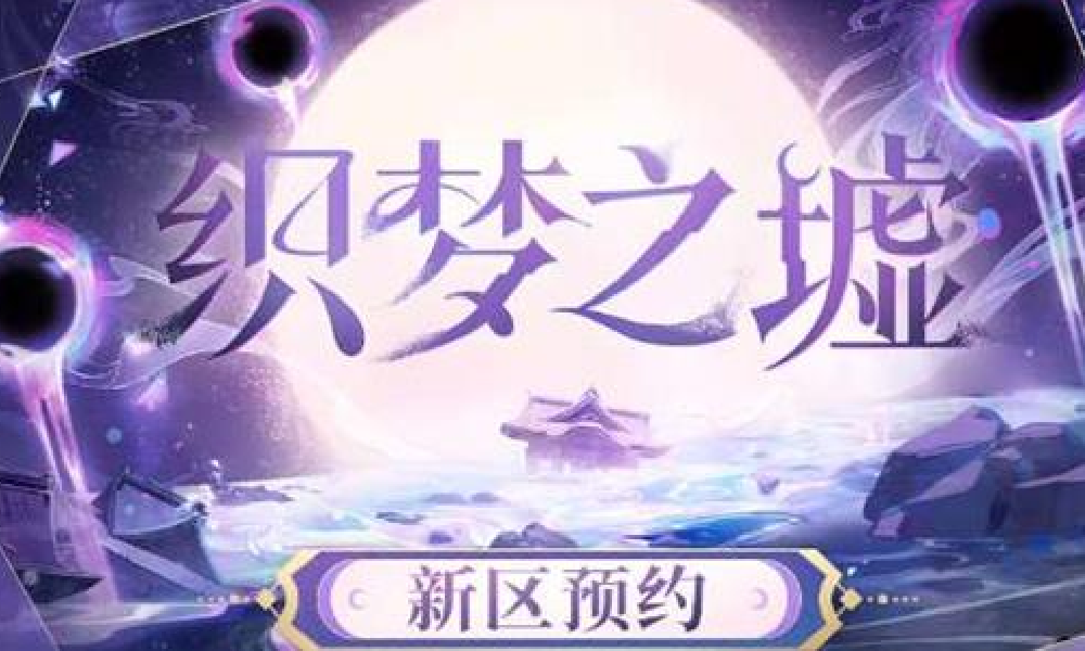 阴阳师平台互通新区织梦之墟预约启动 将于14日开服