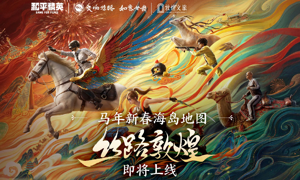 和平精英马年春节携手甘肃省文化 1月27日将上线