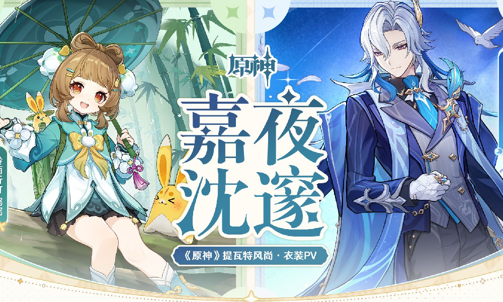 原神提瓦特风尚&middot;衣装PV - 嘉夜沈邃发布