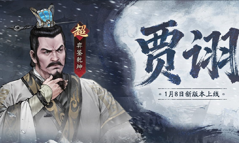 三国望神州全新超主将贾诩公布 将于1月8日震撼登场