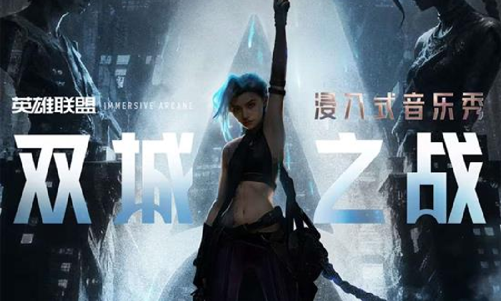 英雄联盟双城之战IP全球首秀来袭 1月22日正式开演