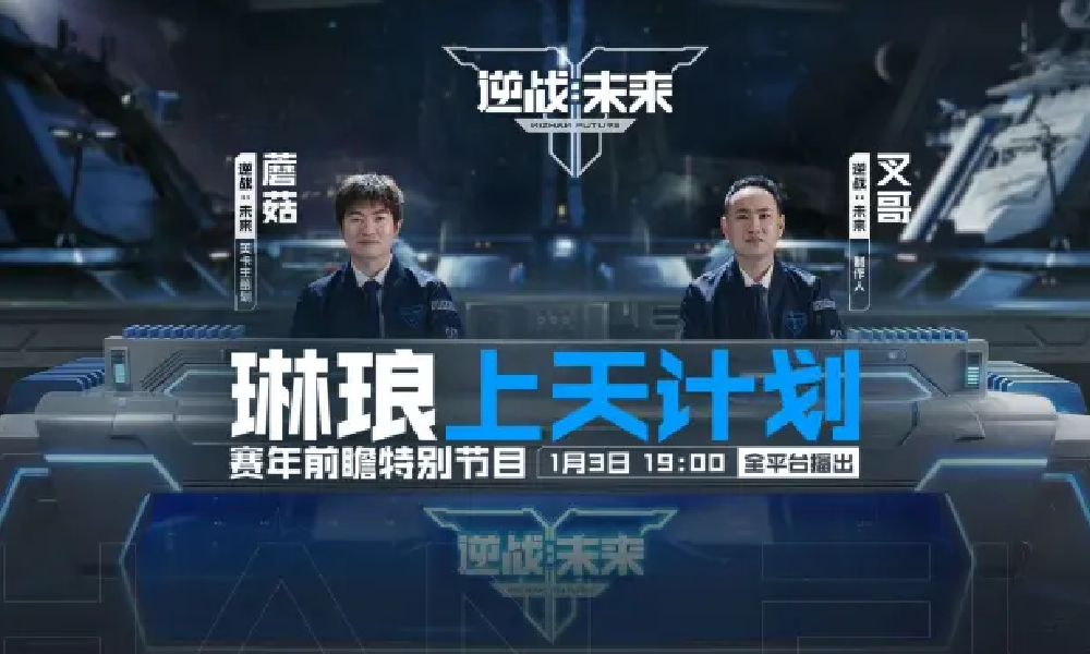 逆战未来赛年前瞻特别节目圆满结束 多个玩法地图将上线