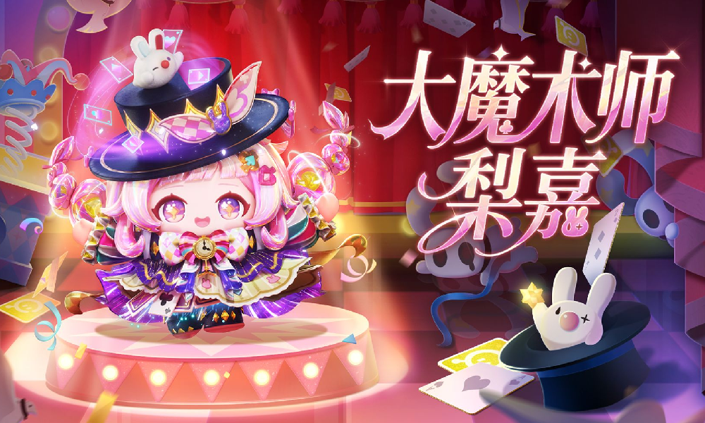 蛋仔派对S28奇迹大马戏大魔术师梨嘉出场动画发布