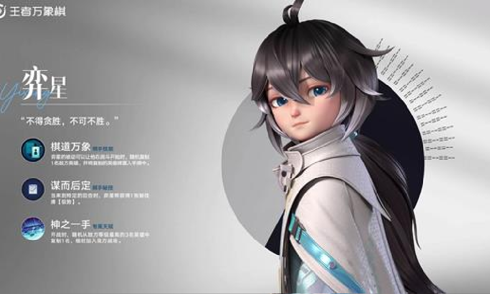 王者万象棋弈星技能是什么 王者万象棋弈星技能介绍