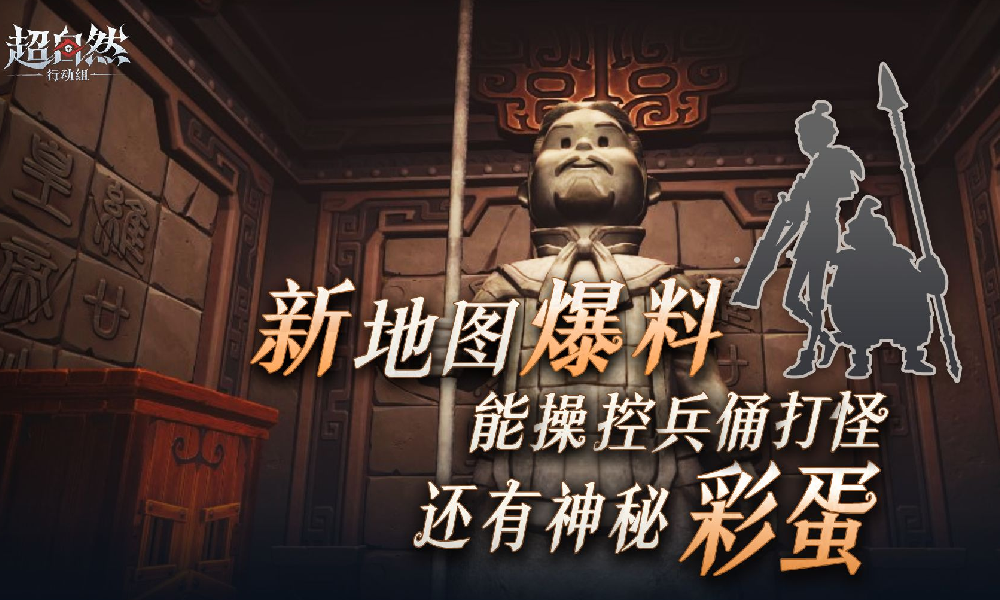 超自然行动新地图最新爆料视频发布 还有兵俑将上线