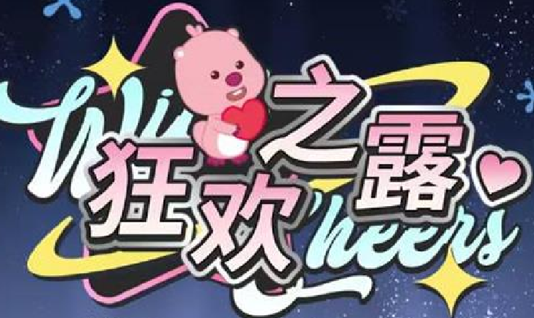 光与夜之恋狂欢之露系列化殴打来袭 海量福利等你来