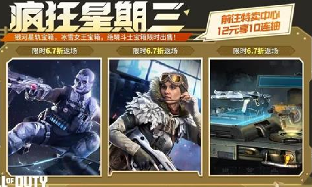 使命召唤手游疯狂星期三宝箱确认 冰雪女王冰封回归
