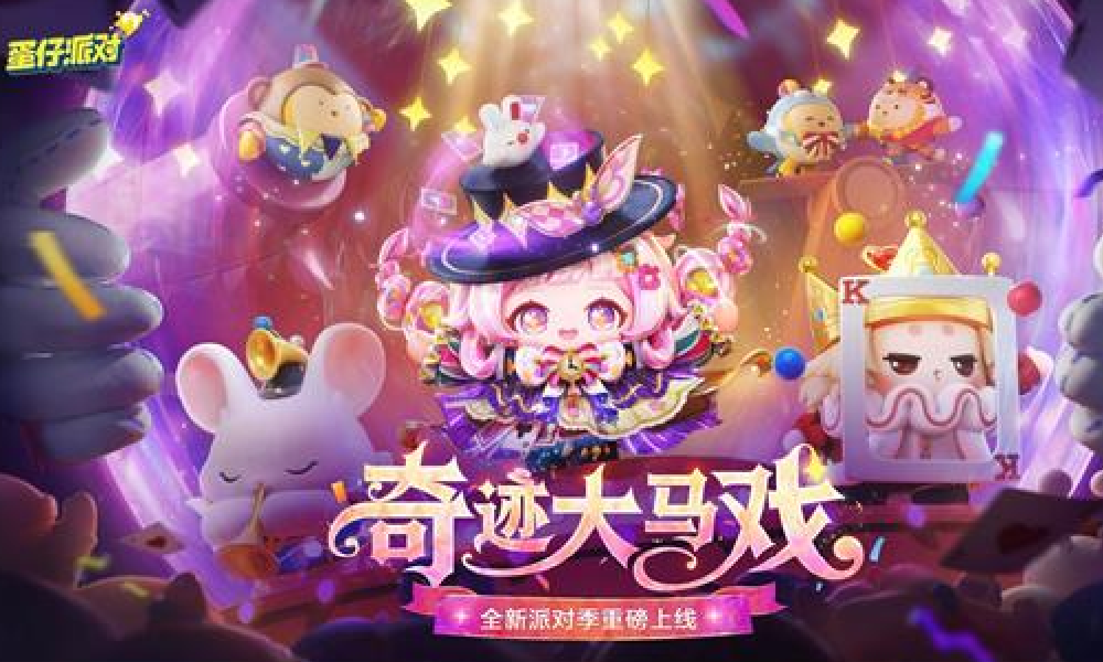 蛋仔派对S28外观展示PV-「奇迹大马戏」视频发布