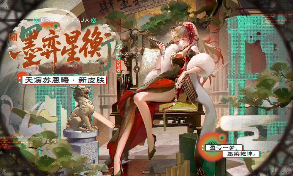 龙族卡塞尔之门天演苏恩曦新皮肤墨弈星衡今日隆重登场