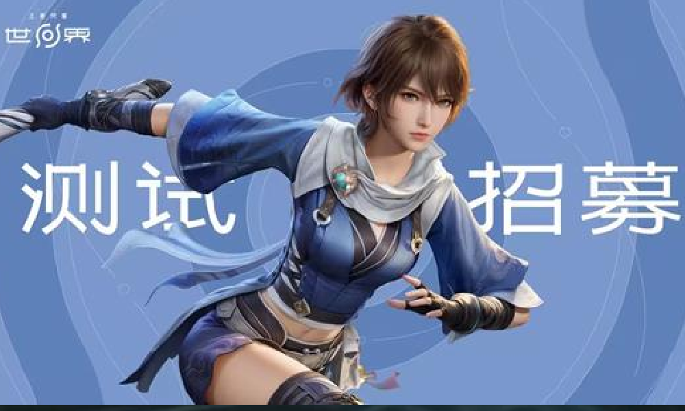 王者荣耀世界移动端测试来了 技术性测试招募开启