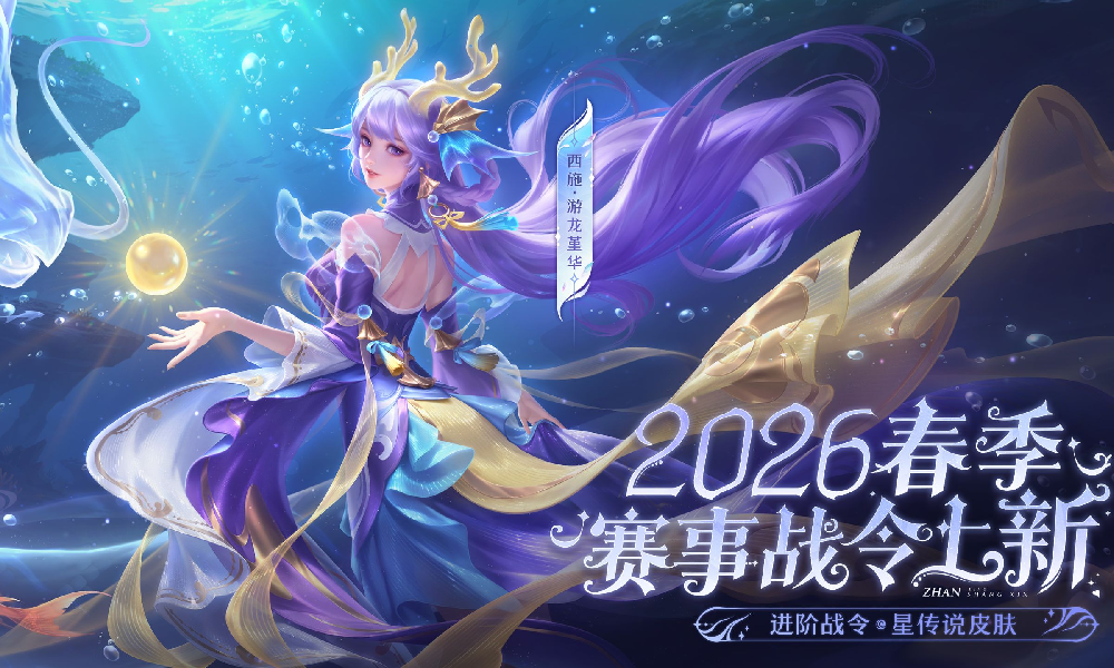 王者荣耀西施FMVP星传说战令公开 皮肤游龙堇华来袭