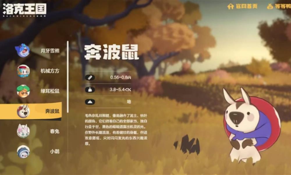 洛克王国世界奔波鼠有什么能力 奔波鼠技能进化介绍