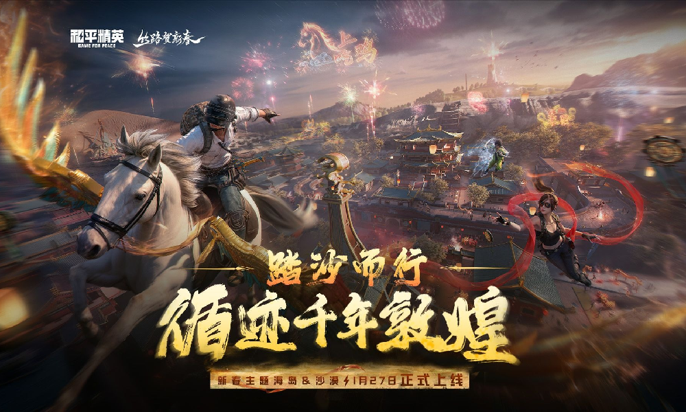 和平精英新春版本1月27日上线 海岛沙漠双图联动敦煌