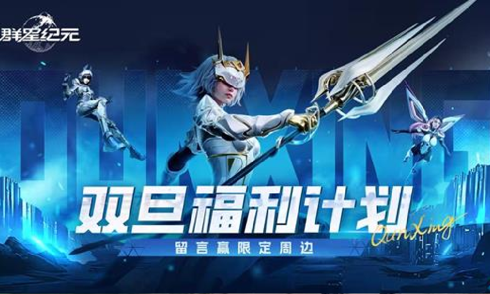 群星纪元S6双旦福利活动来袭 可赢取限定周边等好礼