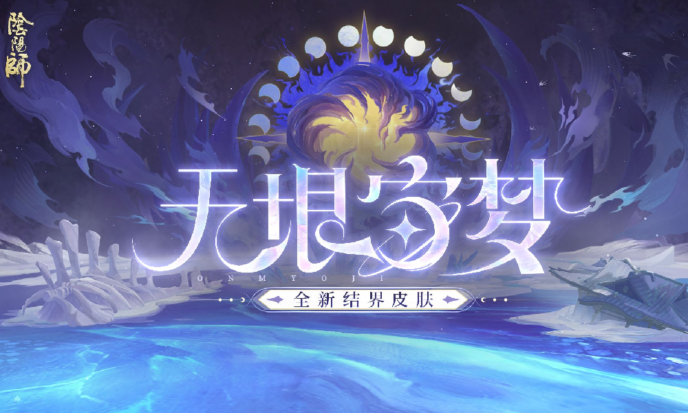 阴阳师新结界皮肤无垠宙梦公布 将于1月14日上线