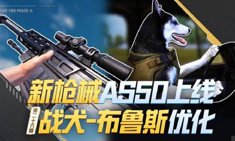 和平精英新枪械AS50上线 战犬布鲁斯迎来升级优化