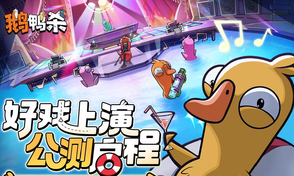 社交狼人杀派对游戏鹅鸭杀公测启动  海量活动等你来