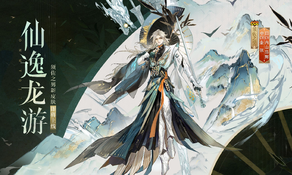 阴阳师须佐之男&middot;仙逸龙游皮肤公开 将于明日限时登场