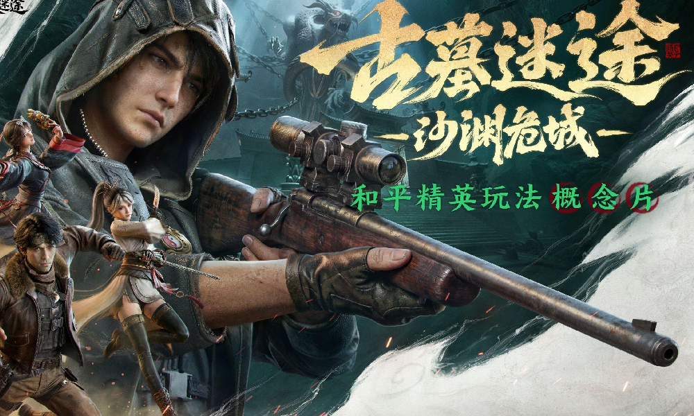 和平精英玩法概念片|《古墓迷途：沙渊危城》发布