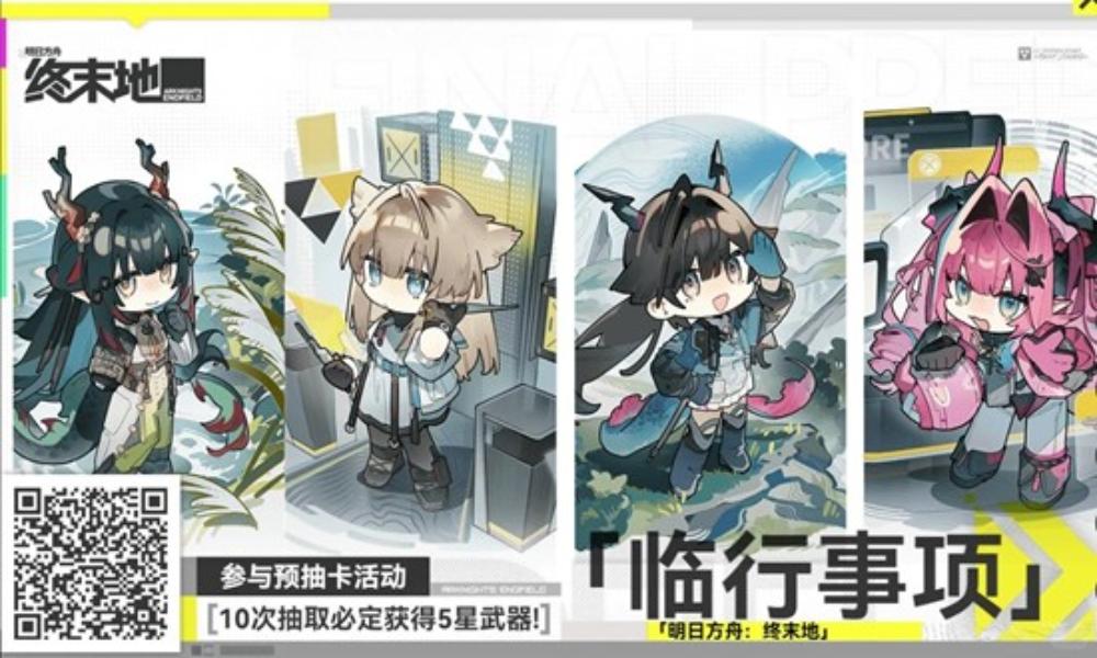 明日方舟：终末地公测攻略 终末地预抽卡道具选择攻略