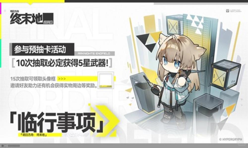 明日方舟：终末地临行事项 预抽卡活动现已正式开启