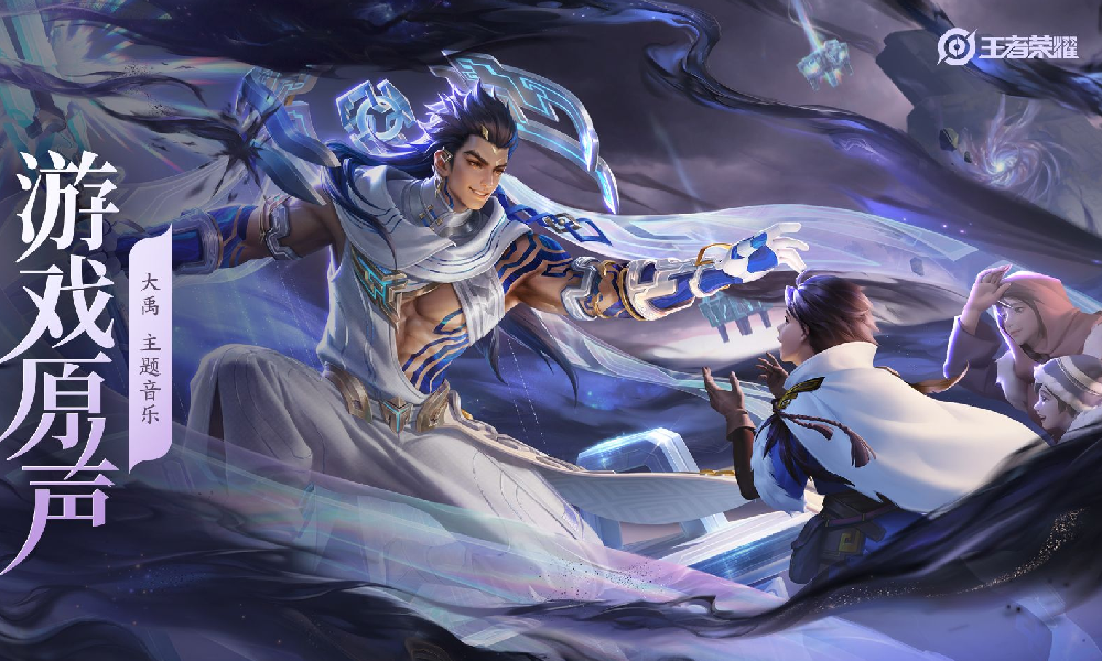 王者荣耀最新游戏原声 大禹主题音乐九鼎镇山河公布