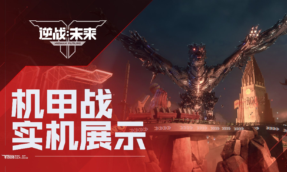 逆战未来枪战乐园1月13日开启 机甲擂台赛实机发布