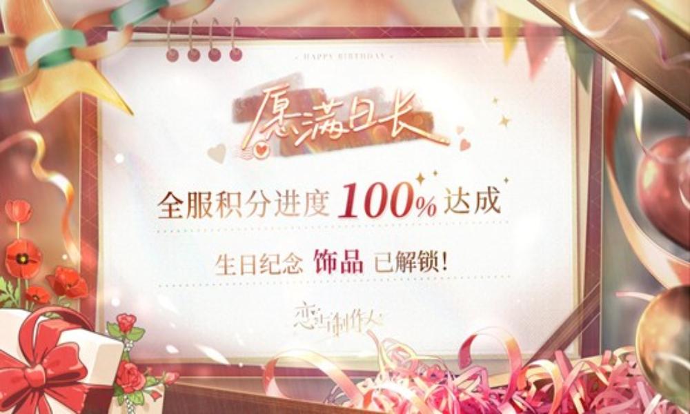 恋与制作人李泽言生日活动 愿满日长全服进度100%达成