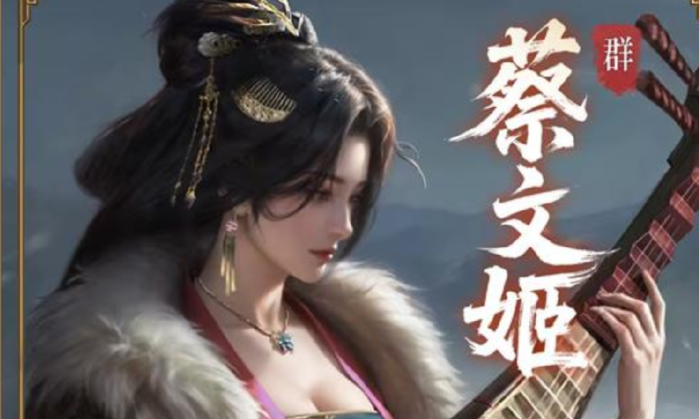 三国百将牌蔡文姬怎么玩 三国百将牌蔡文姬玩法介绍