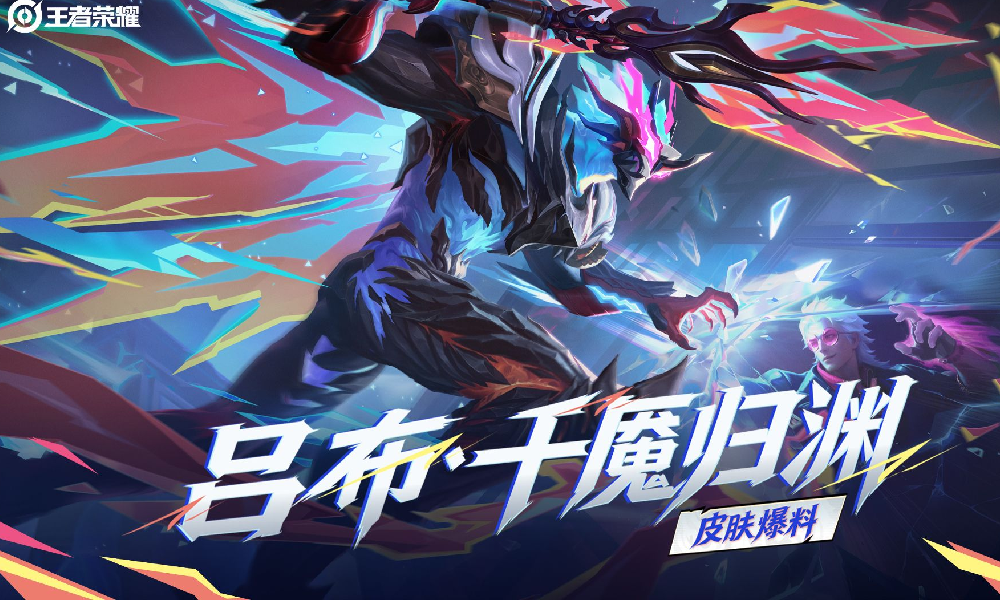 王者荣耀积分夺宝限时回馈 吕布千魇归渊典藏皮肤来袭