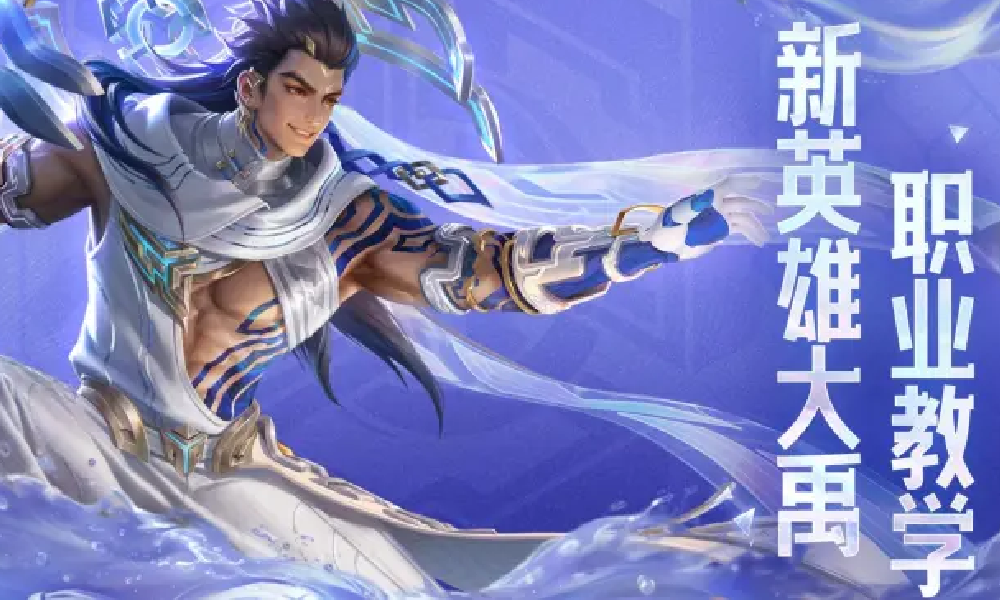王者荣耀新英雄大禹KPL职业游走选手教学来了