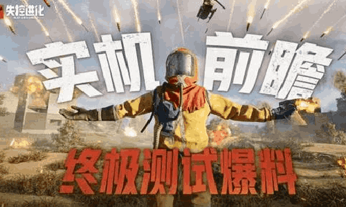 失控进化终极测试招募进行中 还有新大型遗迹等你探索