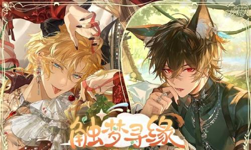 时空中的绘旅人触梦寻缘活动 特殊系列邀约现已上线