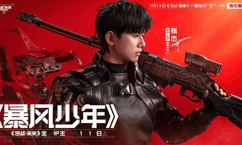 逆战未来IP全新主题曲暴风少年 1月15日正式上线