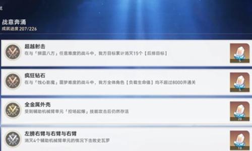 崩坏：星穹铁道余晖残卷 第二关第三关对应成就攻略
