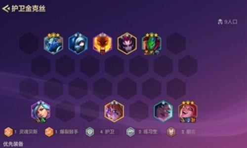 金铲铲之战最新冷门阵容攻略 无同行护卫金克丝攻略