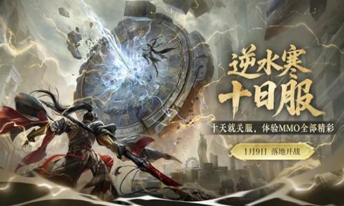 逆水寒十日服今日14时正式开服 冥宙外观华丽登场
