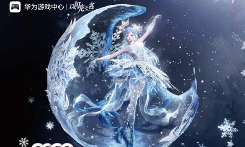 以闪亮之名X华为游戏中心 冬日游戏节1月10日开启