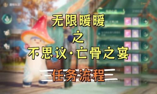 无限暖暖若生命如诗版本 不思议&middot;亡骨之宴任务攻略