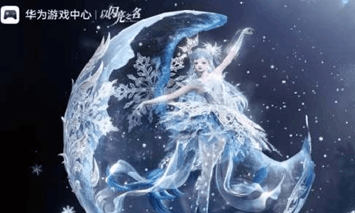 以闪亮之名X华为游戏中心福利来了 冬日游戏活动开启