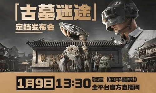 和平精英古墓迷途先锋摸金派对今日开启 神秘联动揭晓